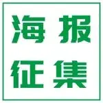 海报征集火热进行中丨SAMPE中国2026高校科研成果转化展示区