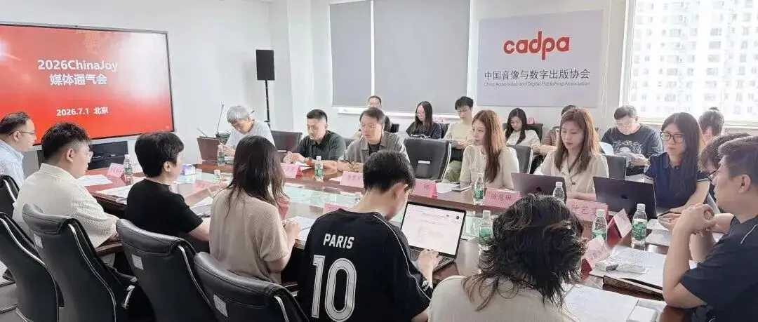 2026年第二十三届ChinaJoy展会媒体通气会在京召开
