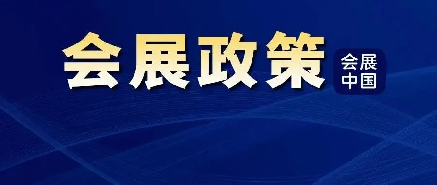 品牌展会认定办法，发布！