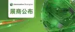 2026慕尼黑上海电子展丨展商名单及展位图公布！观展攻略+论坛议程+现场直播...一文尽览