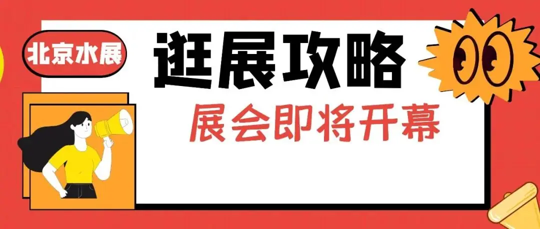10月20-22日北京水展逛展攻略送上！快快收藏（内含温馨提示+会议+打卡福利）