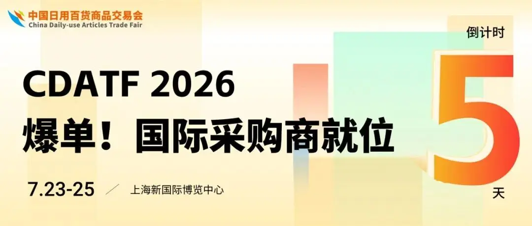 大量国际采购商已就位!第119届百货会国际商务配对报名通道倒计时,速速报名锁定一对一外贸大单!