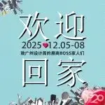 欢迎回家 | 亲爱的展商BOSS家人们（一），20年如约，广州设计周邀你共赴新程