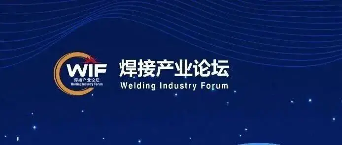 第20屆中國焊接產(chǎn)業(yè)論壇——激光與其他優(yōu)質(zhì)高效先進(jìn)焊接技術(shù)及應(yīng)用（二號(hào)通知）