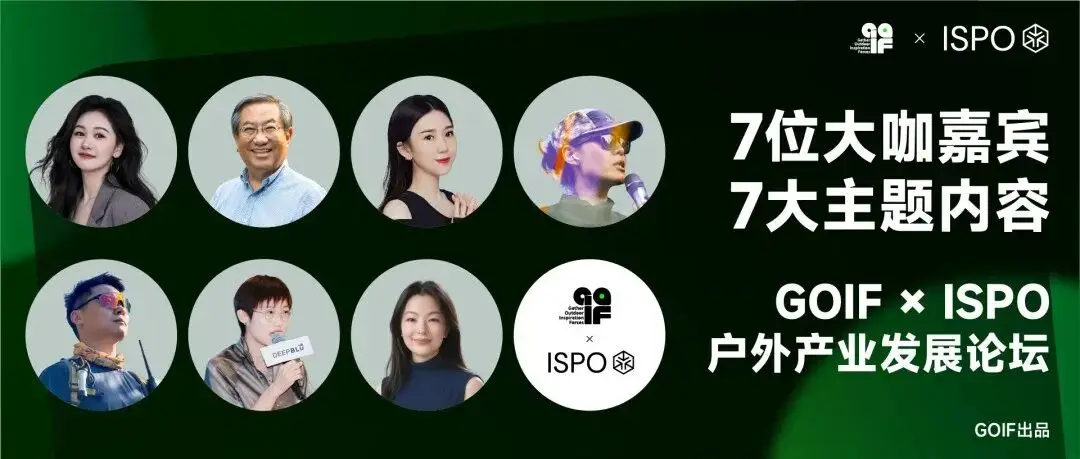 GOIF × ISPO户外产业发展论坛 嘉宾主题介绍