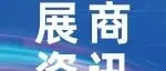 展商资讯丨广州万协通信息技术有限公司参展第106届中国电子展