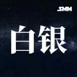 倒计时10天!2026 SMM白银产业链创新大会官方参会指南