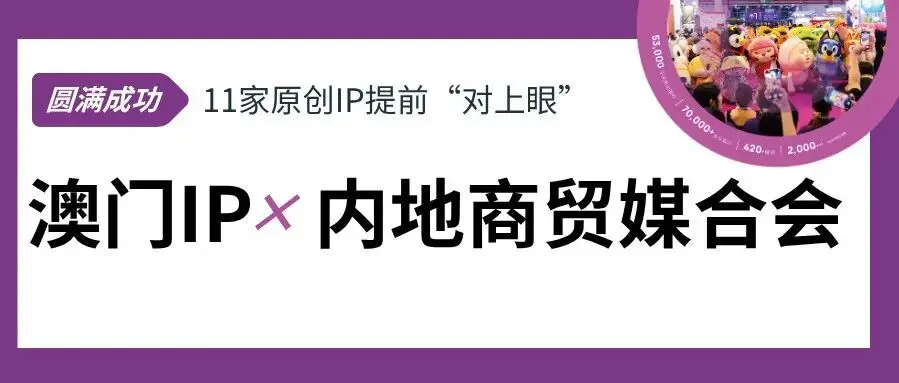 圆满收官｜澳门IP × 内地商贸媒合会：11家原创IP提前“对上眼”！