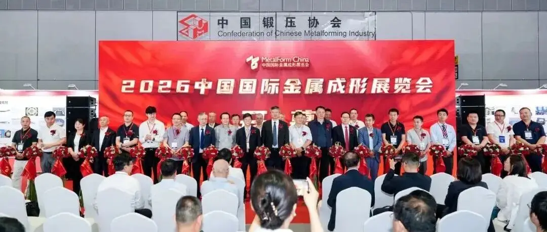 2026中国国际金属成形展今日盛大开幕，全产业链齐聚焕新登场