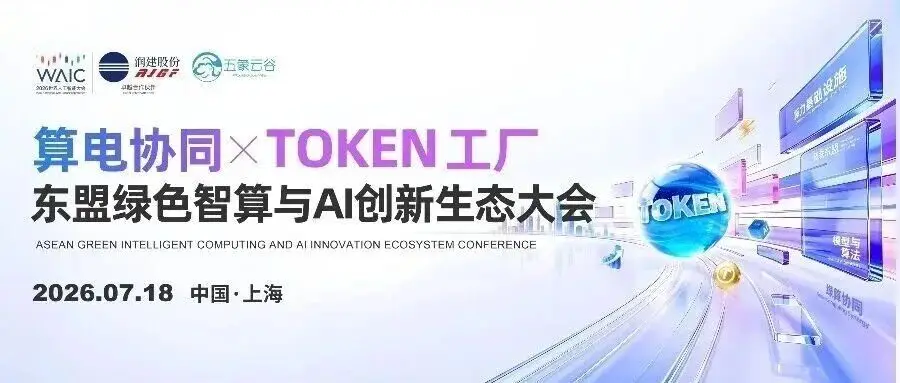 论坛直击|“算电协同×Token工厂”东盟绿色智算与AI创新生态大会在上海WAIC 2026成功举办!