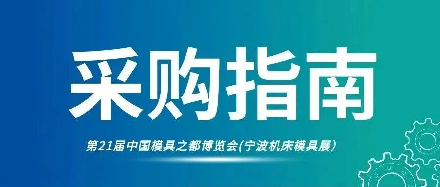 赴宁波@所有人!5.21-24 宁波机床模具展:展品抢先看,痛点全解析