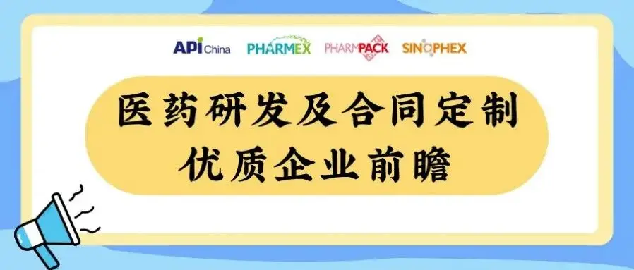 【直击展区前沿】驱动医药创新提速，优质医药研发与合同定制企业抢先看