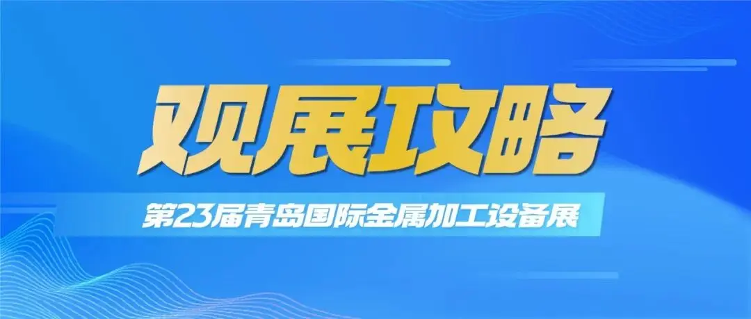 倒计时2天!金诺2026第23届青岛金属加工展《观展攻略》新鲜送达!请查收