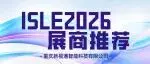 ISLE 2026展商推荐 | 重庆新视通智能科技有限公司