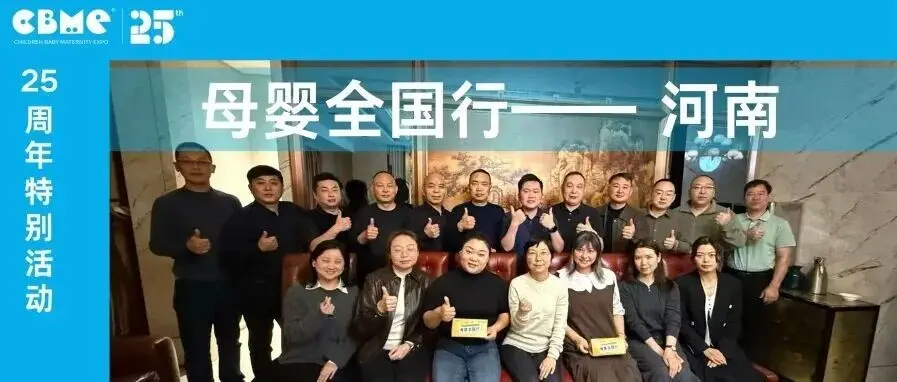 聚焦服务、拓展渠道——母婴全国行·河南站，都「豫」见了哪些新机？