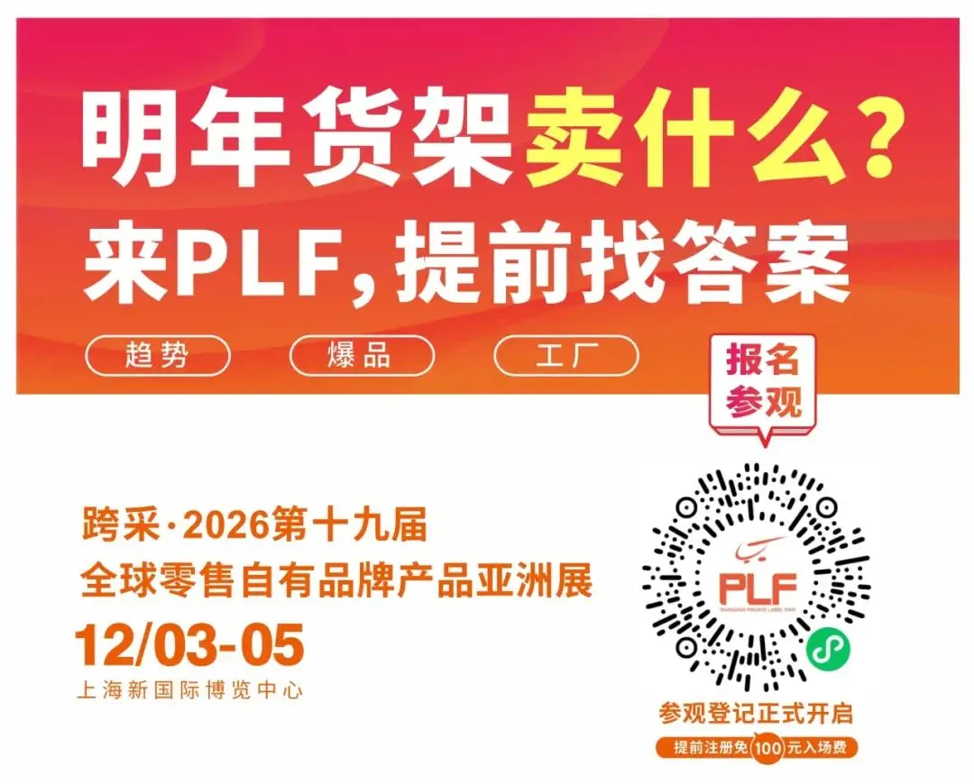 到PLF自有品牌展找答案，给你非来不可的九大理由