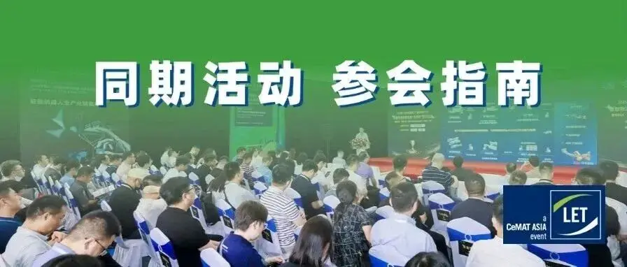 参会指南 I LET 2026同期活动一览:AI+物流、具身智能、低空物流…