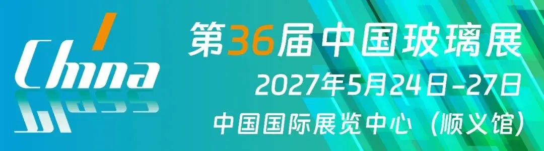 第36届中国玻璃展将于2027年5月在北京举办