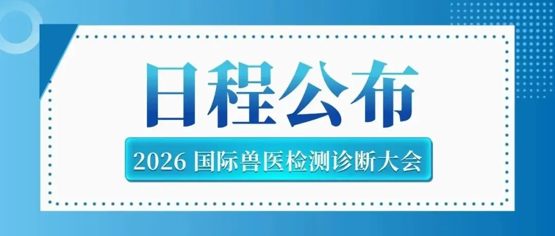 转载 | 2026 国际兽医检测诊断大会(AVDC)详细日程公布!