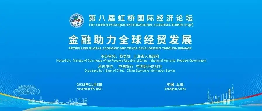 论坛预热丨金融为桥，链接全球经贸新机遇——“金融助力全球经贸发展”分论坛即将举办