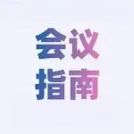 明日重磅會議丨第三屆GHWP創(chuàng)新醫(yī)療器械報告會