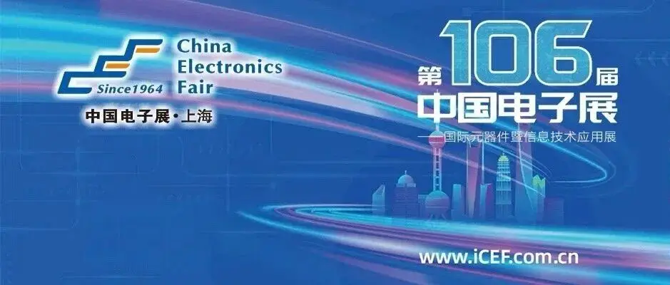 迈向智造新纪元：第106届中国电子展实装示范线全线就绪