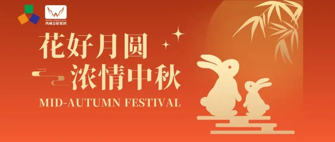 中秋 | 八月十五月儿圆，兔儿爷家住月里。亚太地坪展祝大家中秋节快乐~