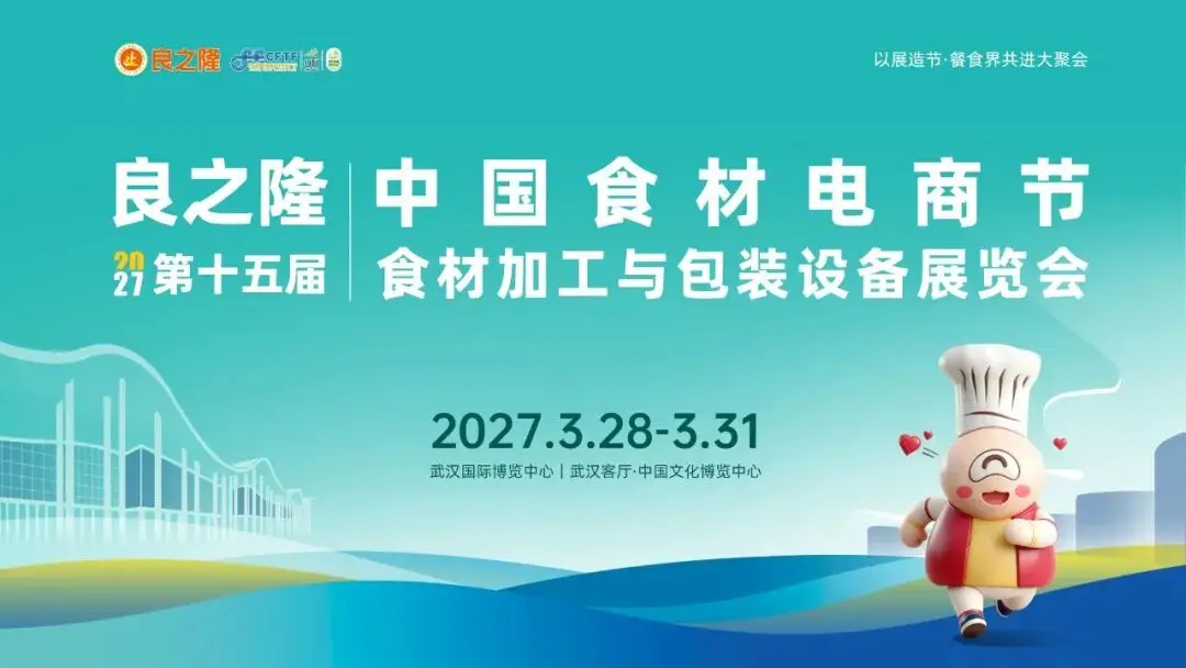 以展造节·餐食界共进大聚会，良之隆・2027第十五届中国食材电商节3月28日将在武汉启幕