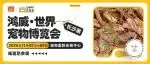 尊重宠物的 “啃食天性” | 啃乐派诚邀您参观世宠会·长沙宠物展