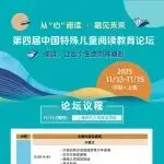 报名:第四届中国特殊儿童阅读教育论坛