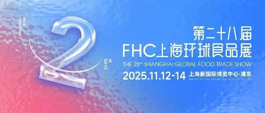 展前最后 1 小时免费领票!2025 FHC国际展团综合盘点:欧盟领衔,各国尖货一网打尽