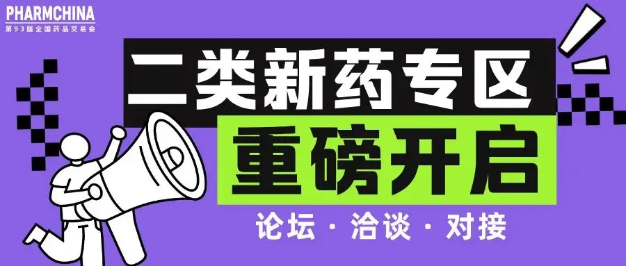 倒计时1天!这里藏着改良型新药的下一波机会!| 93届药交会「二类新药专区」