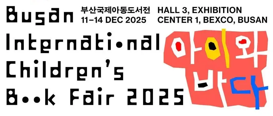 2025釜山国际童书展参展报名开启,诚邀优秀童书共赴海外舞台