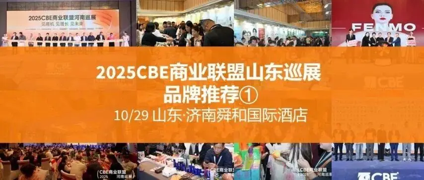秋冬订货就去山东！10.29CBE山东巡展，100+品牌订货清单抢先看①