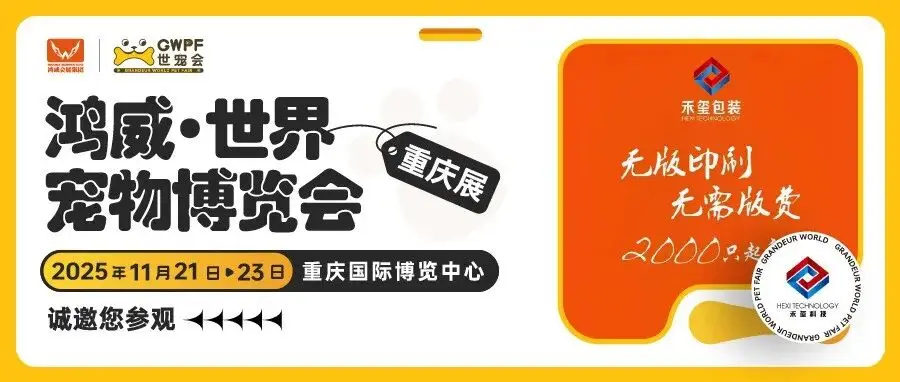 无版印刷：全新升级全塑宠物包装厂家 | 禾玺诚邀您参观世宠会·重庆宠物展