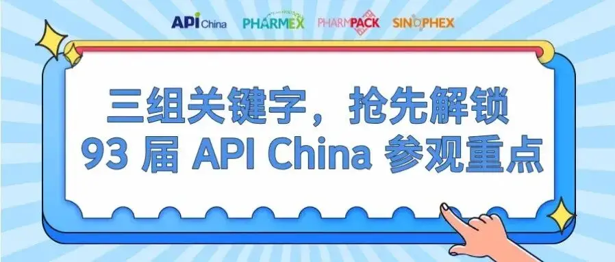 【展会亮点】三组关键词，抢先解锁93届API China参观重点