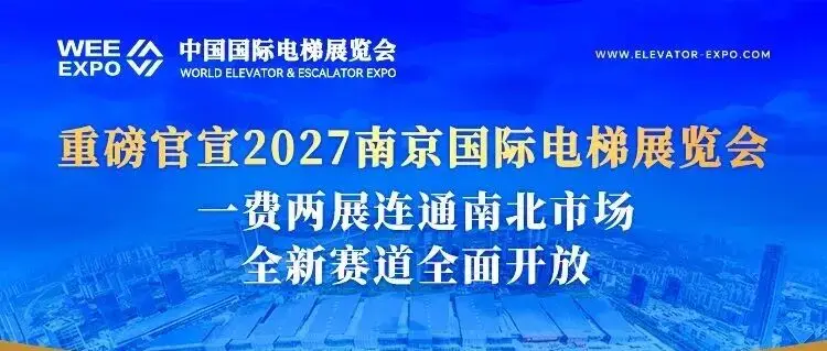 重磅官宣!2027南京国际电梯展览会