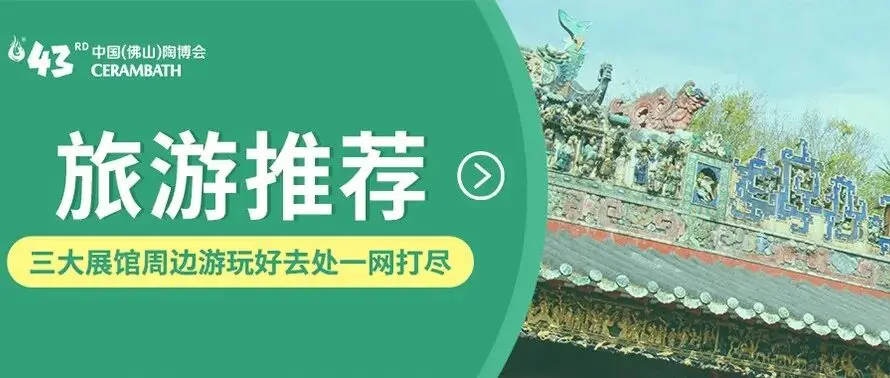 解锁3展馆周边景点,逛展+打卡一步到位!