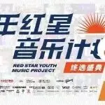2025上海国际乐器展活动预告|2025少年红星上海终选盛典——以热爱为名,赴巅峰之约