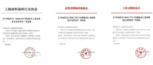 11家权威协会复函支持CTEF中国国际化工装备展，打造“政企产研”高效对接平台！