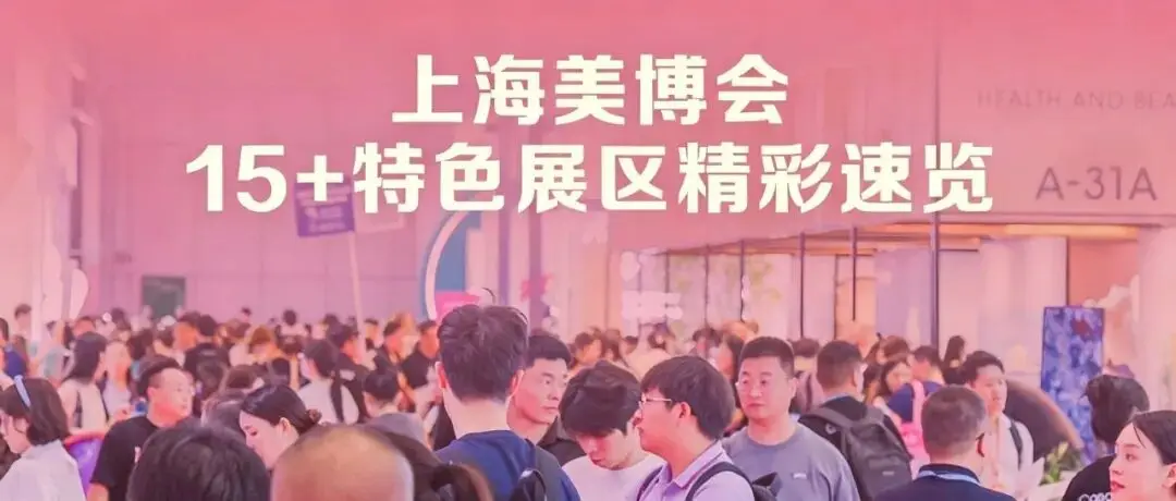 美业人必冲！6月上海美博会15+特色展区揭秘生意新玩法