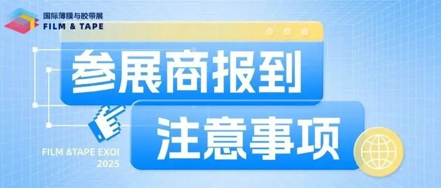 2025深圳国际薄膜与胶带展/胶粘剂及化工原料展参展商报到注意事项,必读