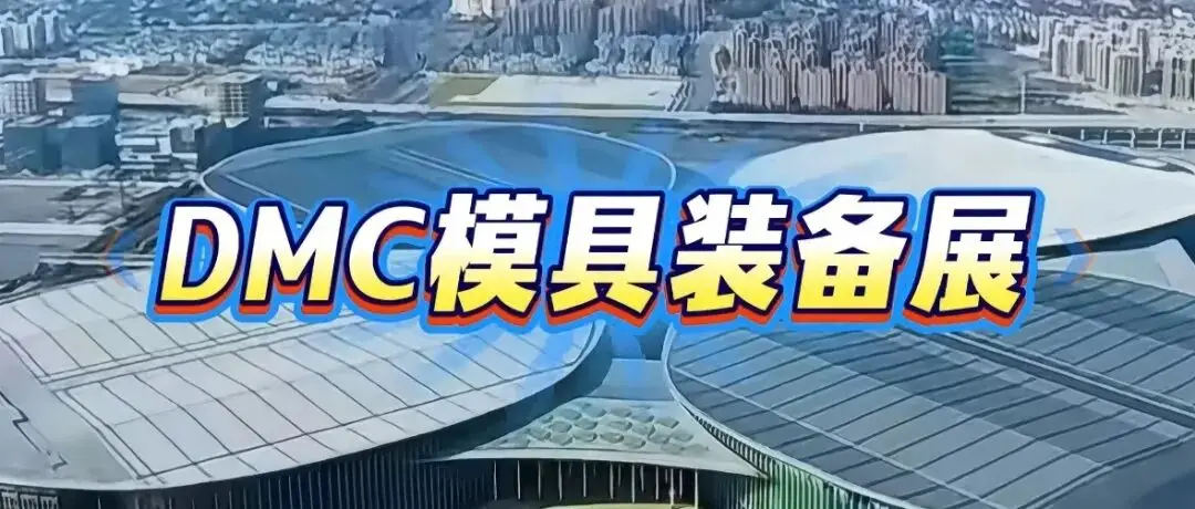 倒计时1天|DMC模具装备展明日启幕!