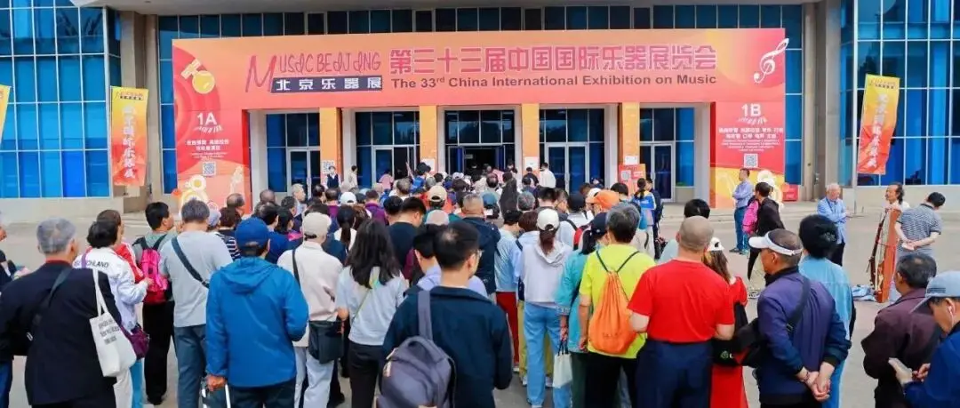 盛会圆满收官  聚力行业升级 || 第三十三届中国国际乐器展览会助力行业高质量发展