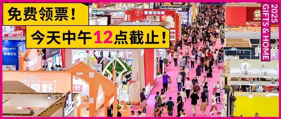 免费领票今天(18日)中午截止！10月必逛的「深圳礼品家居展」来了！