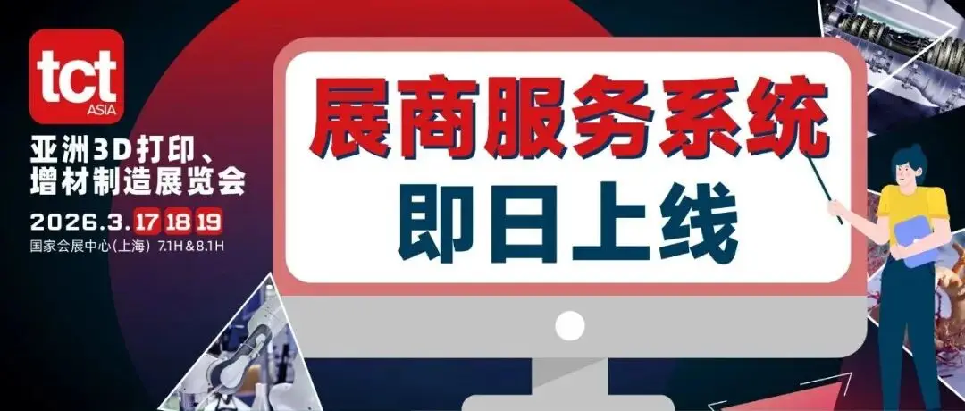 新品曝光、买家直达,2026 TCT亚洲展展商服务系统助您备展无忧