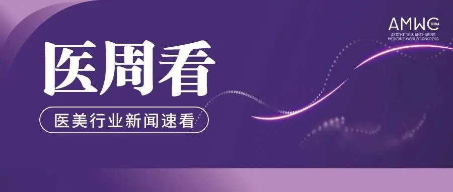 医周看 | PDRN 械Ⅲ首证再添玩家;多款 PCL 产品获新进展……