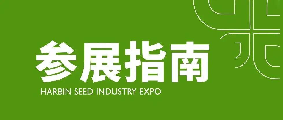 收藏！第31届哈尔滨种业博览会逛展攻略：交通+住宿指南请收好！