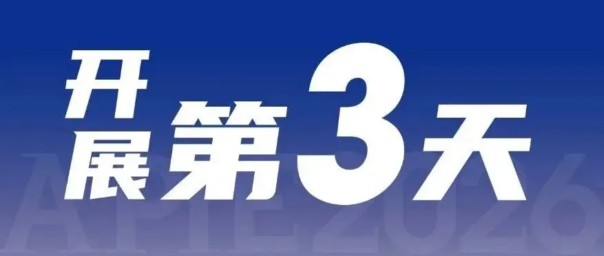 开展第3天!2026亚太智能装备展尖端设备同台竞秀,供采双向奔赴!