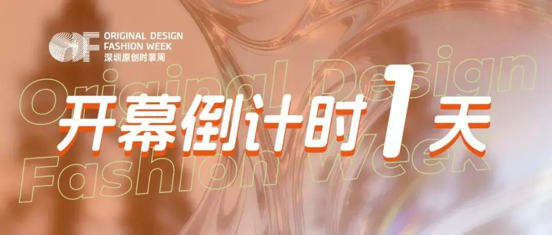 倒計(jì)時1天！深圳原創(chuàng)時裝周、Fashion Source最全觀展指南來了！